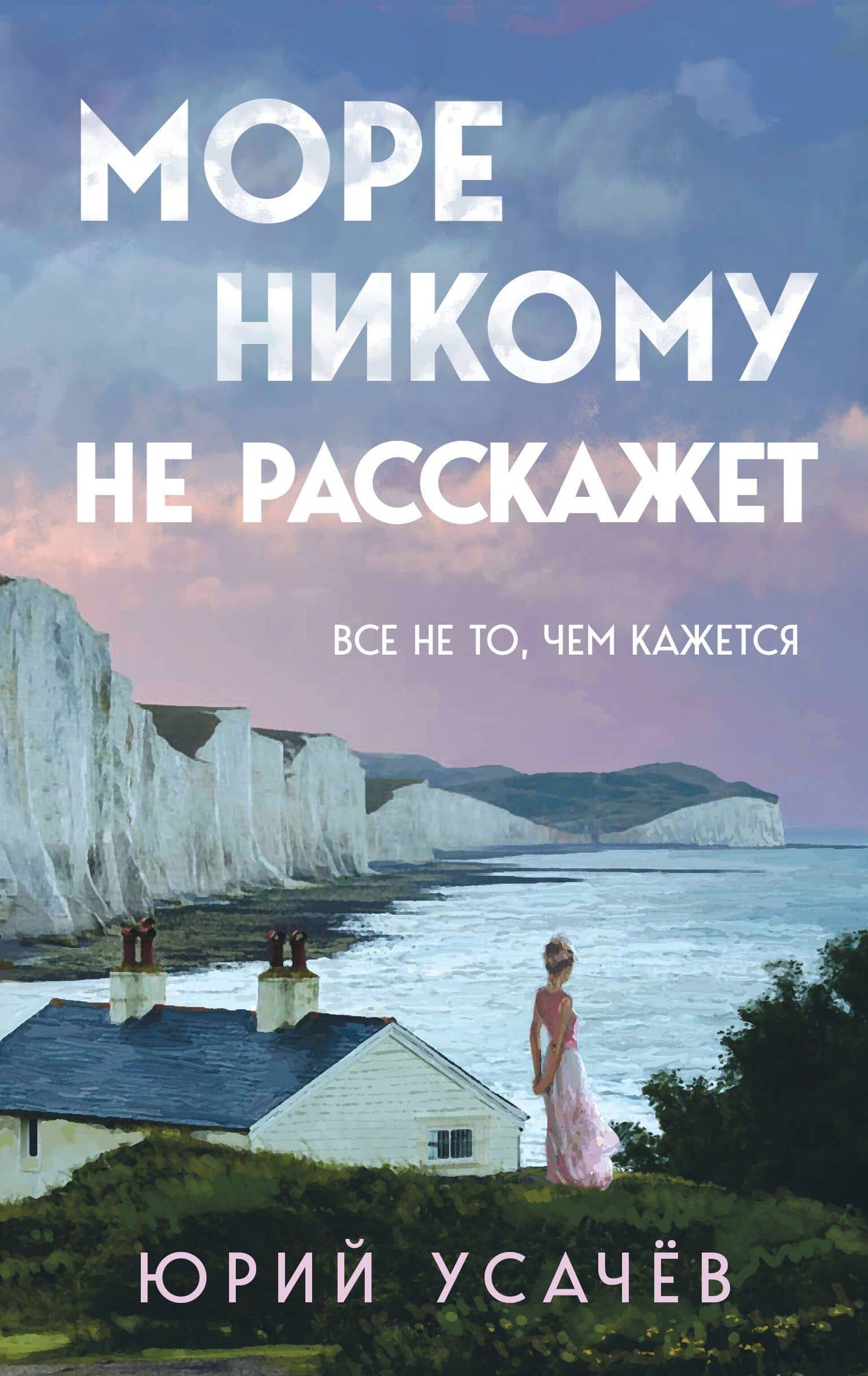 Море никому не расскажет — Юрий Усачев