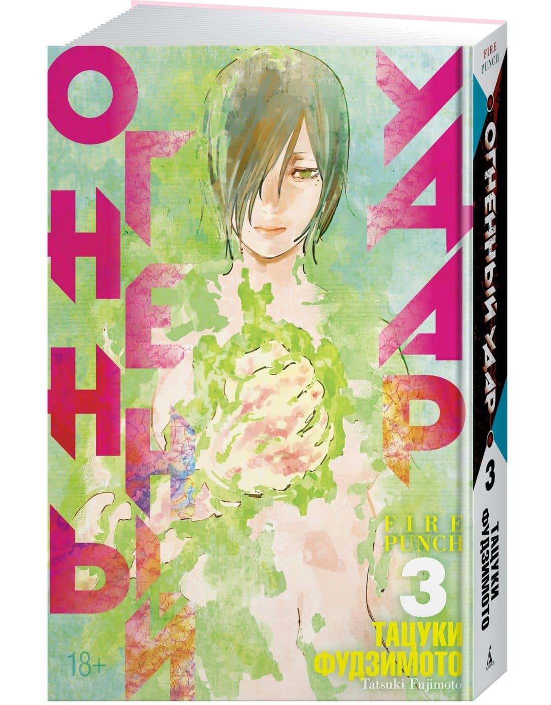 Огненный удар. Книга 3 (Том 5, 6) (Fire Punch). Манга — Тацуки Фудзимото (3)