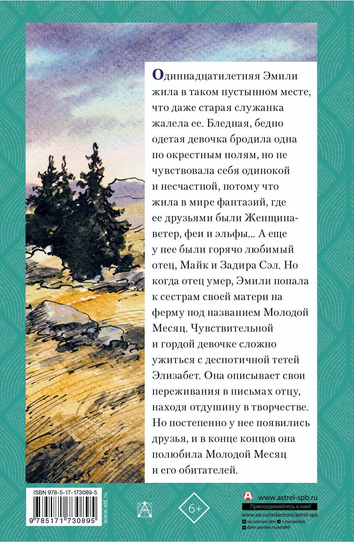 Эмили из Молодого Месяца — Люси Мод Монтгомери (2)