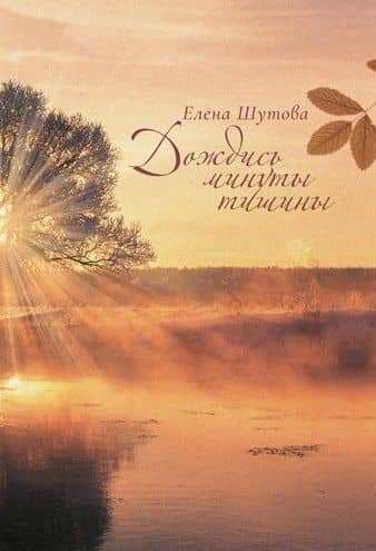 Дождись минуты тишины: сборник стихов — Елена Павловна Шутова