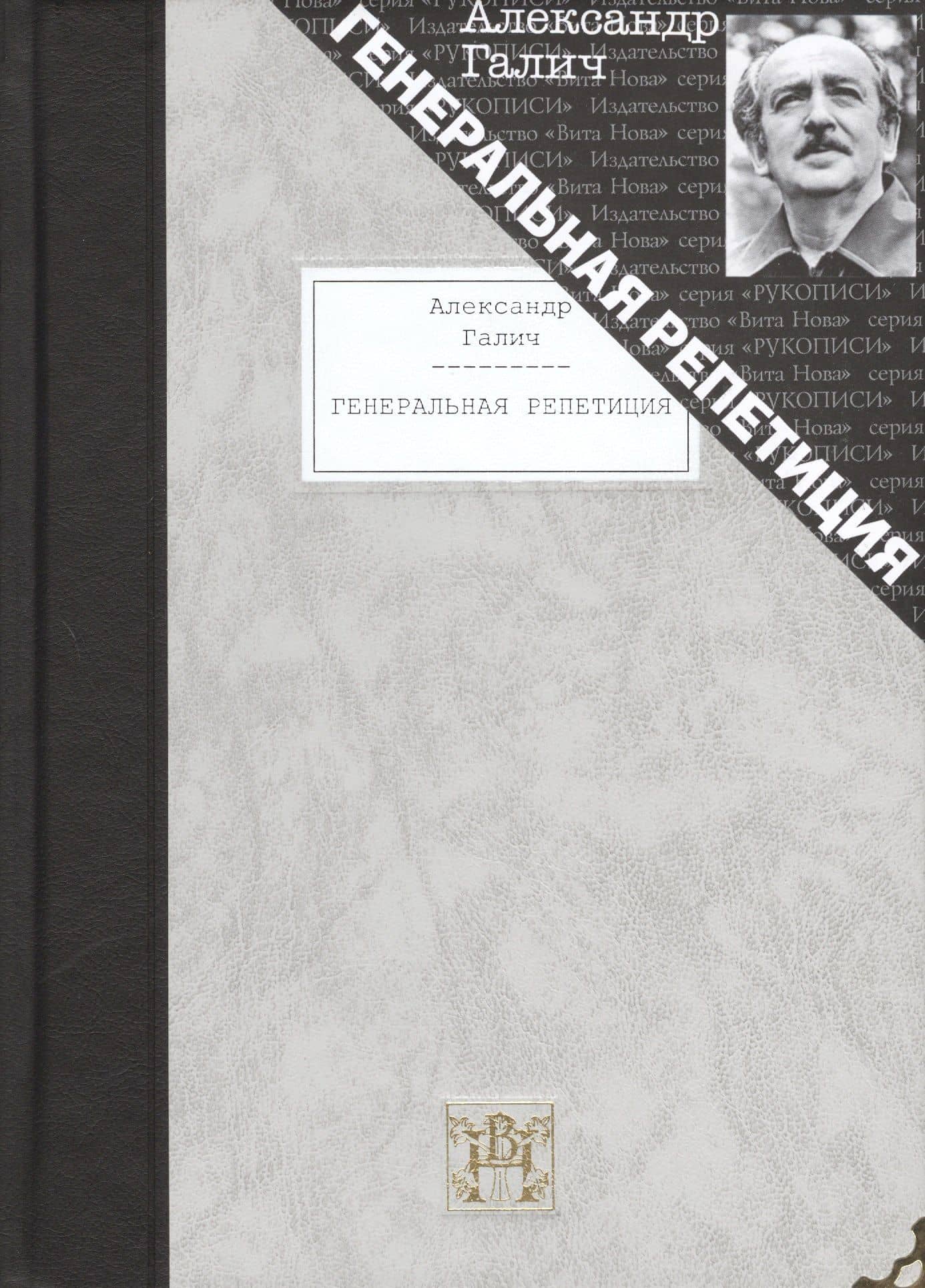 Генеральная репетиция