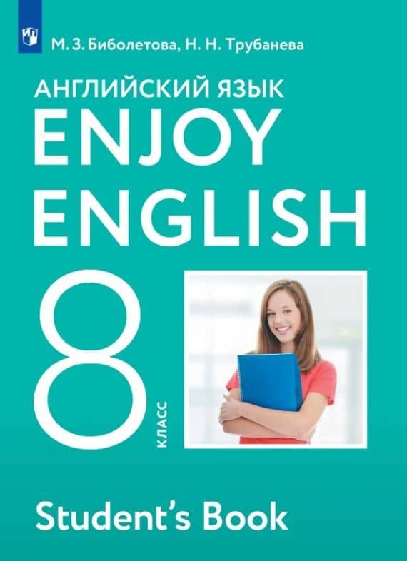 Enjoy English. Английский язык. 8 класс. Учебник