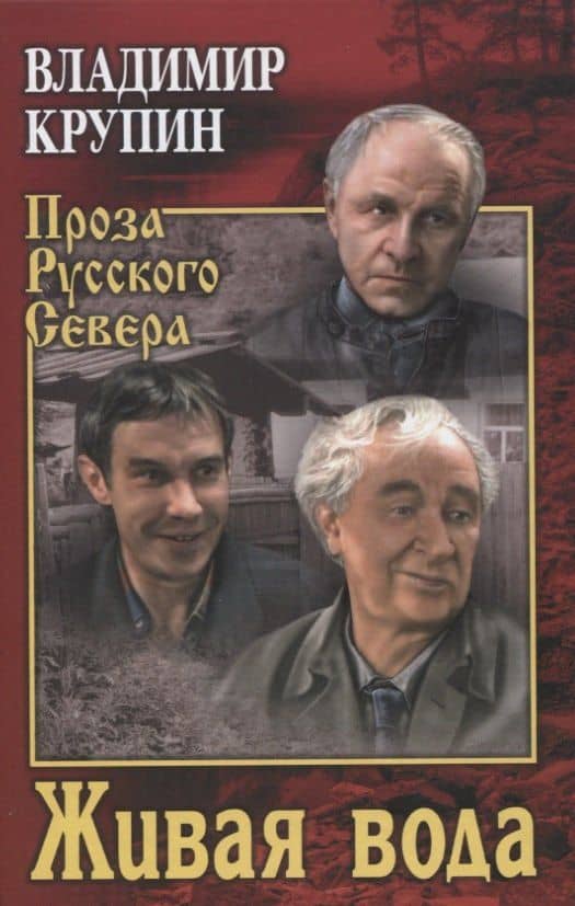 Живая вода — Владимир Крупин