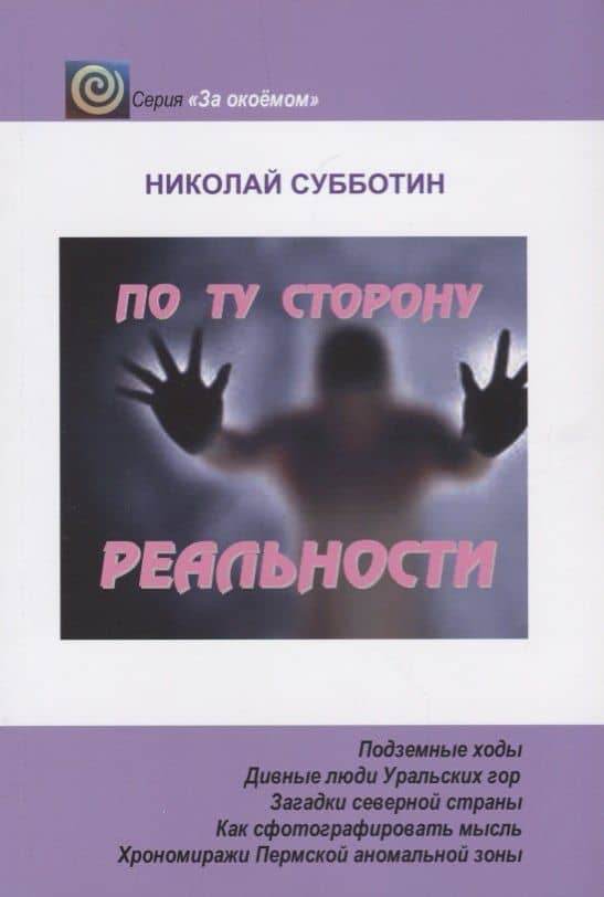 По ту сторону реальности — Николай Субботин