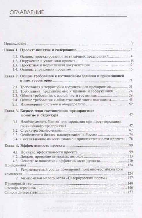 Проектирование гостиничной деятельности. Учебник (2)