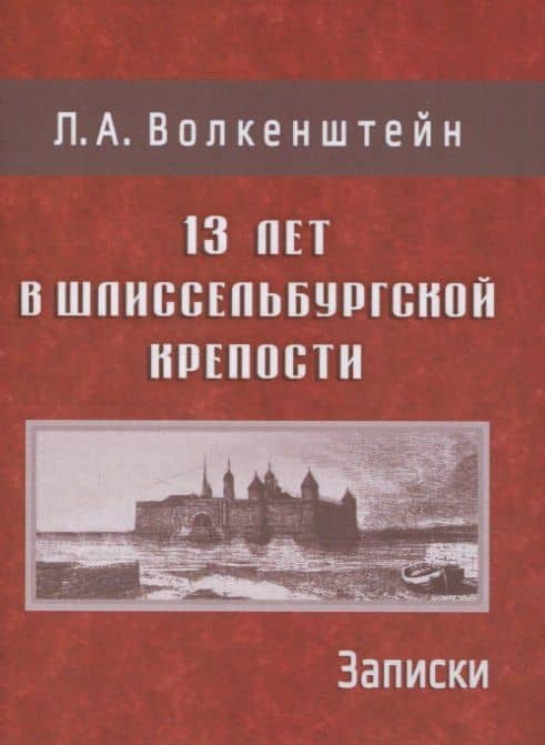 13 лет в Шлиссельбургской крепости: Записки — Людмила Александровна Волкенштейн