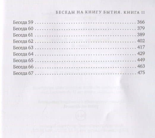 Беседы на книгу Бытия. Книга II — Иоанн Златоуст Святитель (3)