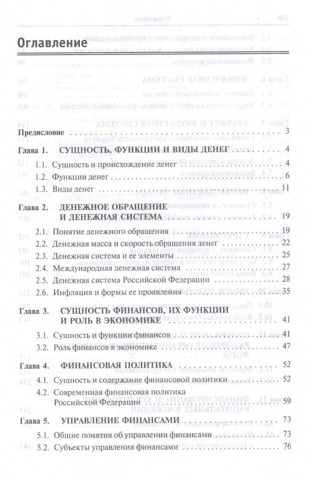 Финансы, денежное обращение и кредит: Учебник — Владимир Петрович Климович (2)