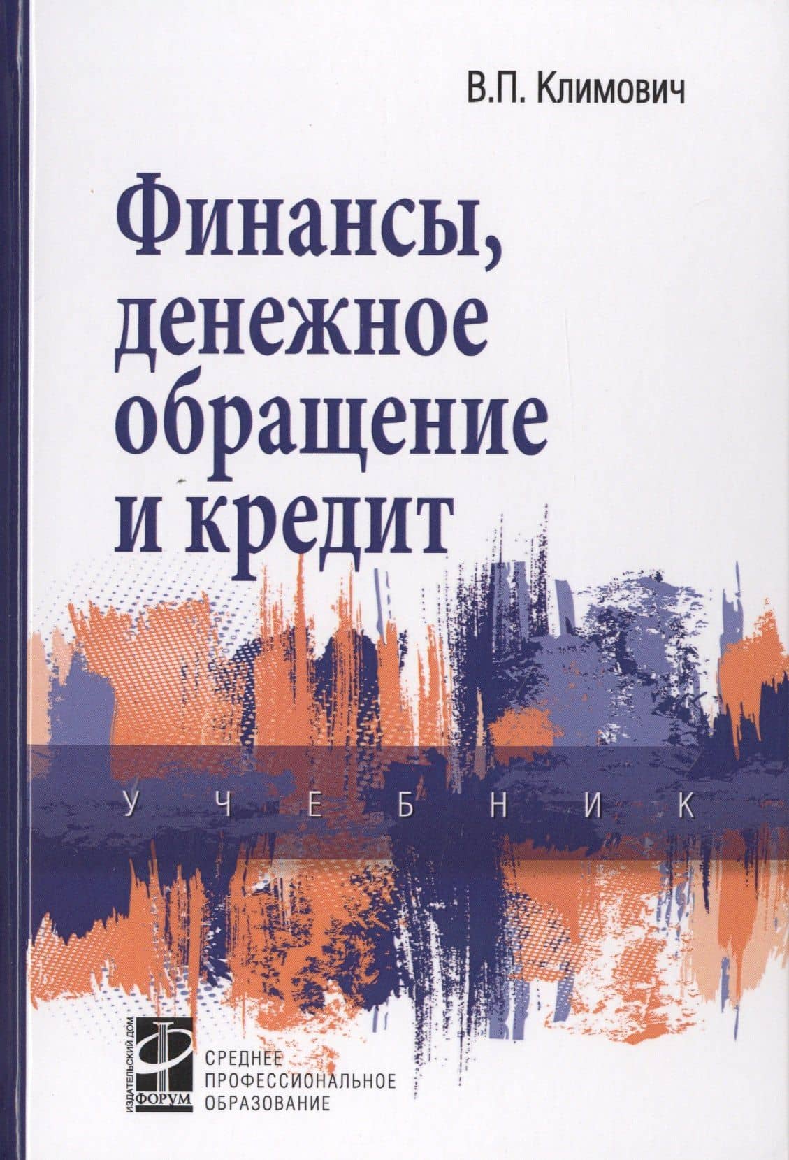 Финансы, денежное обращение и кредит: Учебник — Владимир Петрович Климович