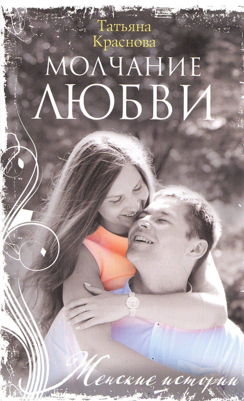 Молчание любви — Татьяна Александровна Краснова