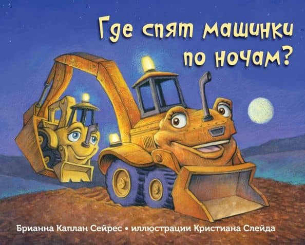Где спят машинки по ночам? — Брианна Каплан Сейрес