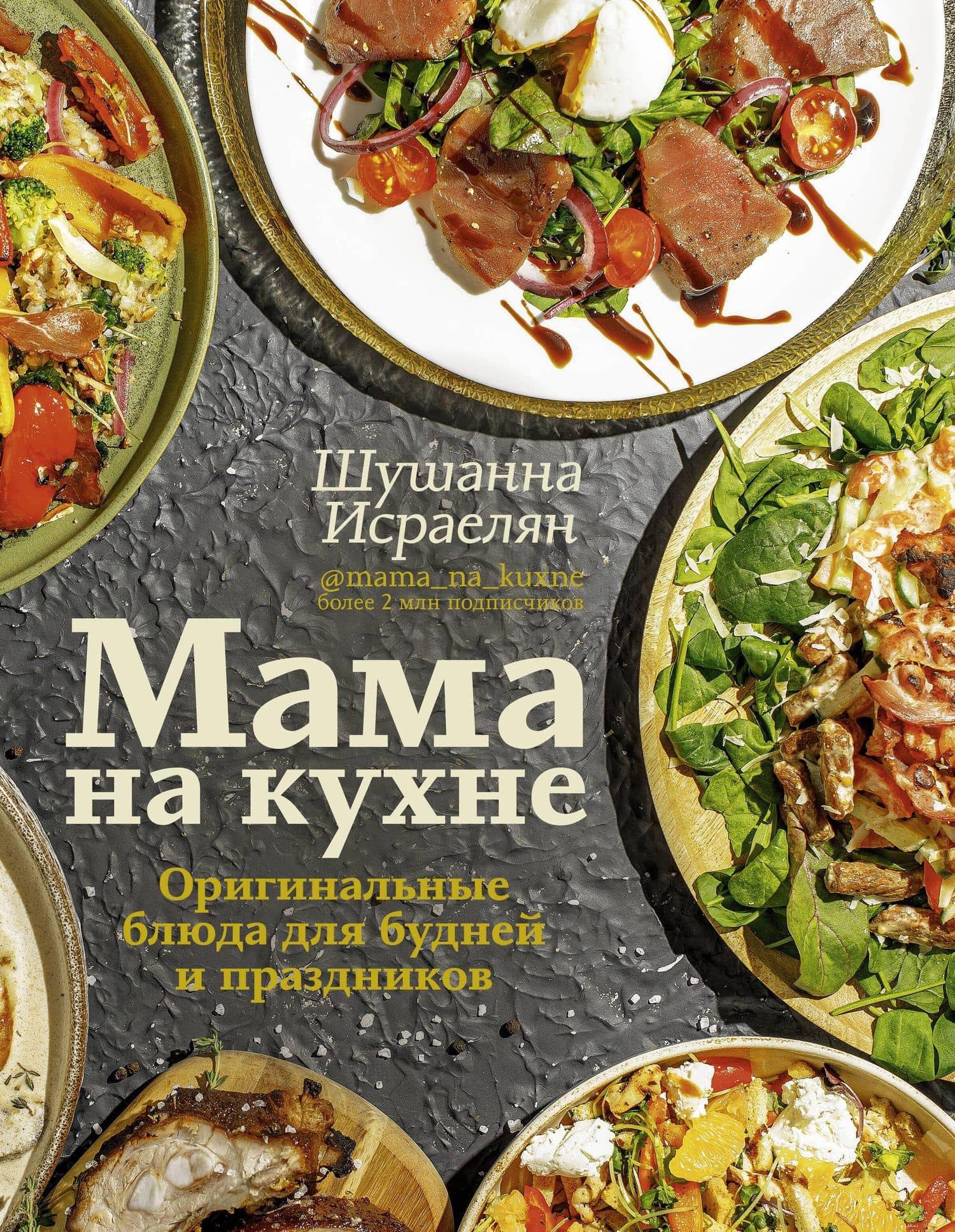 Мама на кухне. Оригинальные блюда для будней и праздников — Шушанна Севадаевна Исраелян
