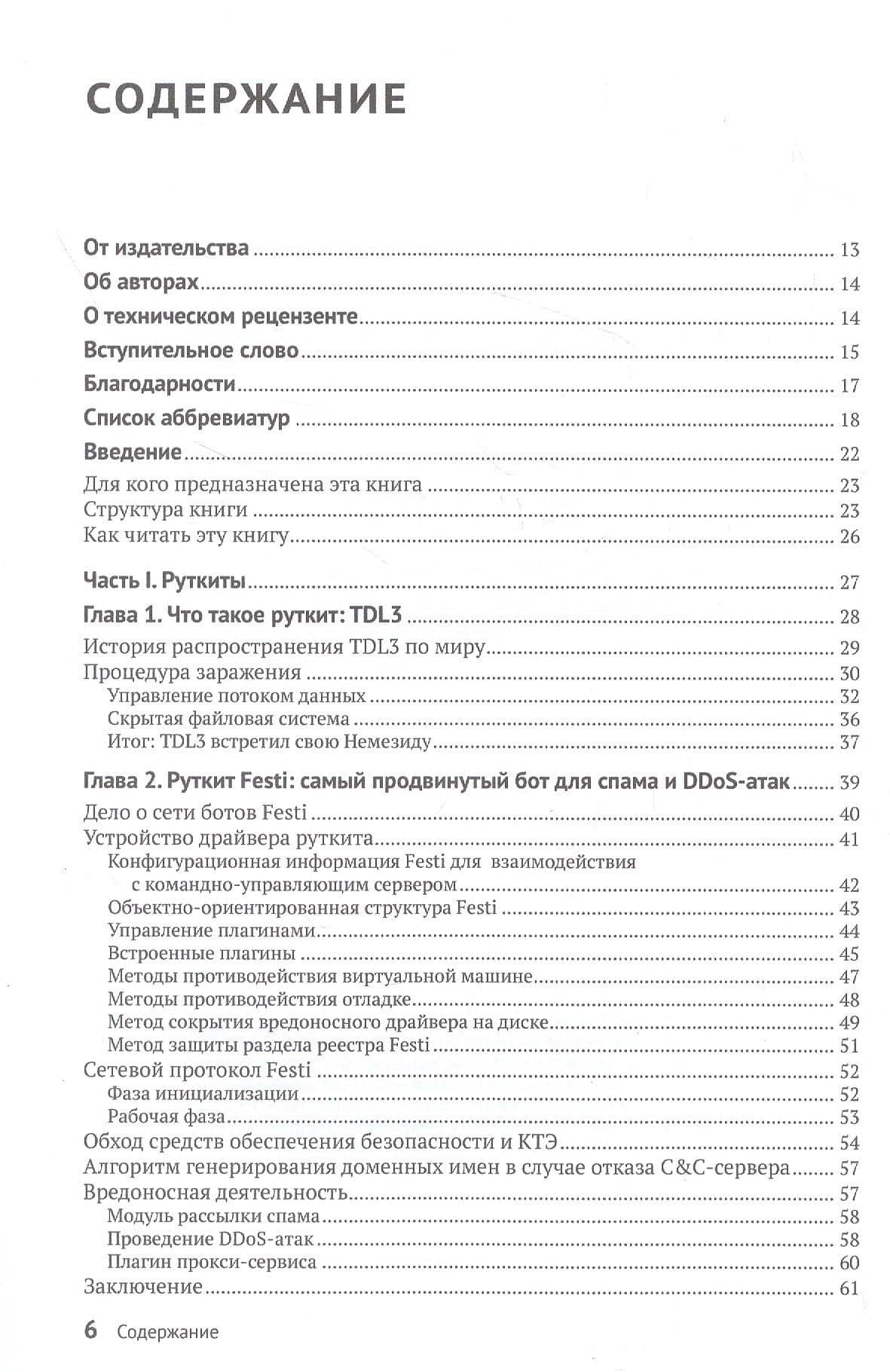 Руткиты и буткиты. Обратная разработка вредоносных программ и угрозы следующего поколения — Алекс Матросов (2)