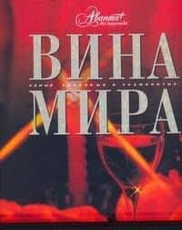 Вина мира — Олег Мироненко