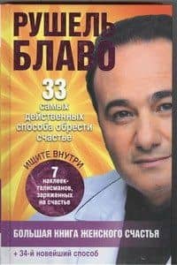 Большая книга женского счастья