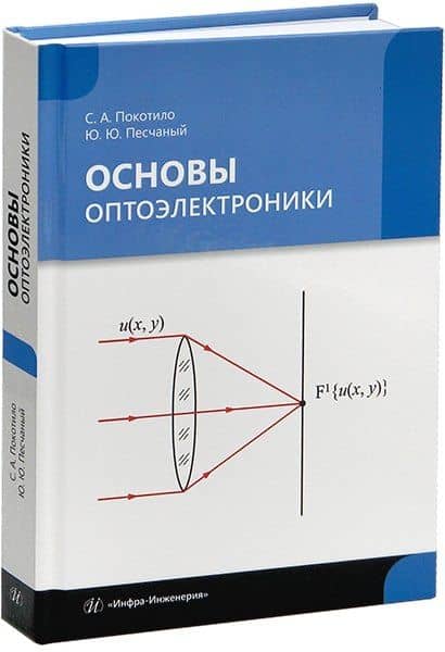 Основы оптоэлектроники: учебник — Сергей Александрович Покотило