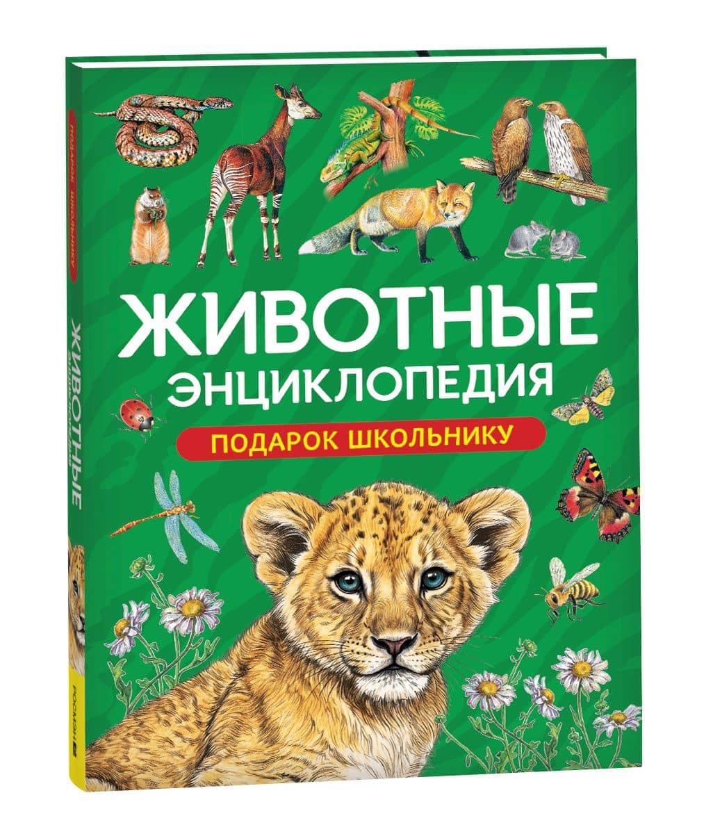 Животные. Энциклопедия. Подарок школьнику — Лариса Владимировна Клюшник