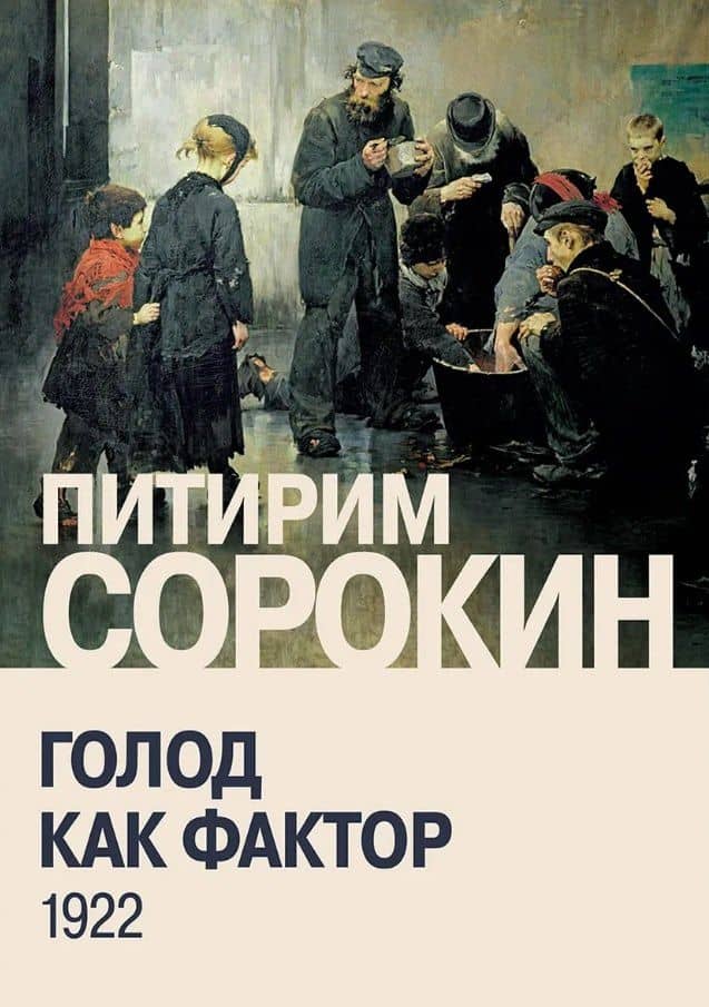 Голод как фактор: Влияние голода на поведение людей, социальную организацию и общественную жизнь — Питирим Александрович Сорокин