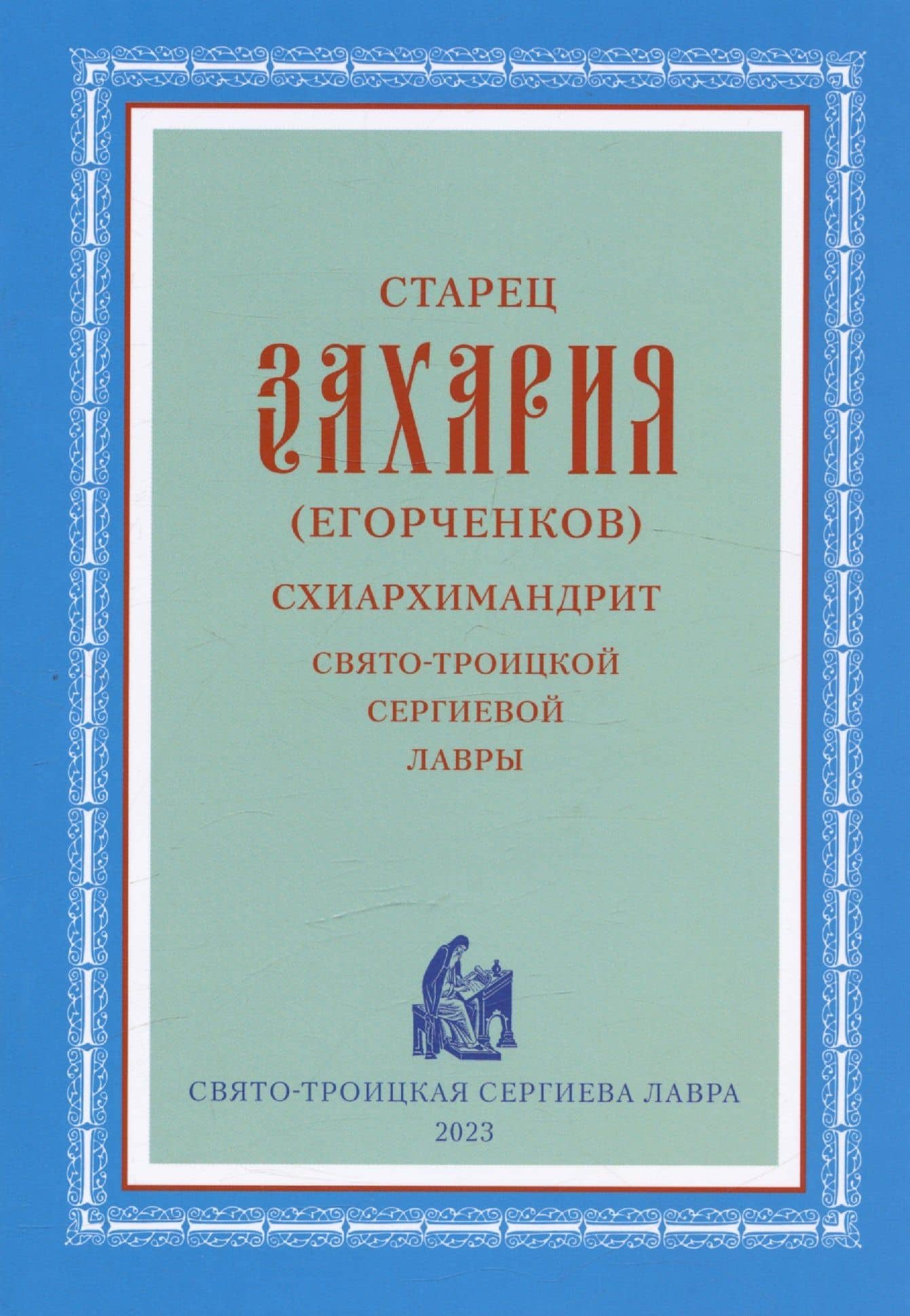 Старец Захария (Егорченков) Схиархимандрит Свято-Троицкой Сергиевой Лавры