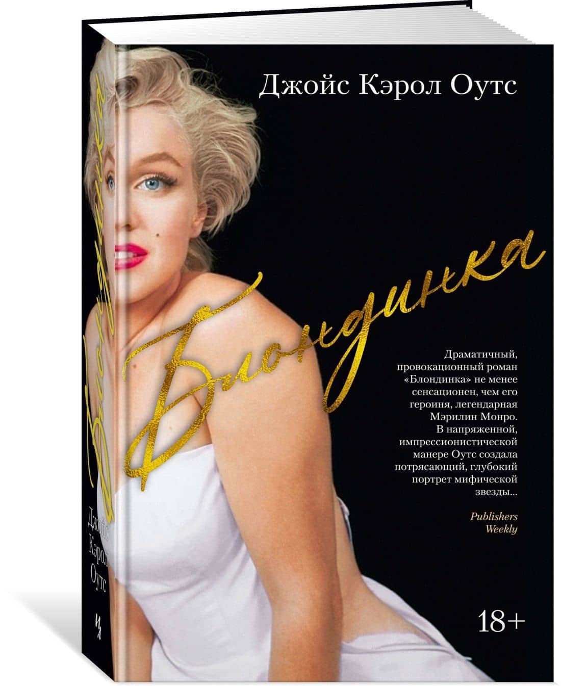 Блондинка — Орхан Памук (3)