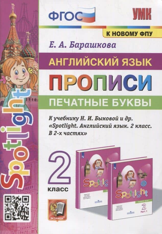 Английский язык: Прописи: Печатные буквы: 2 класс: к учебнику Н.И. Быковой и др. «Spotlight. Английский язык. 2 класс. В 2-х частях». ФГОС (к новому учебнику)