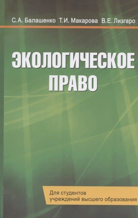 Экологическое право. Учебник