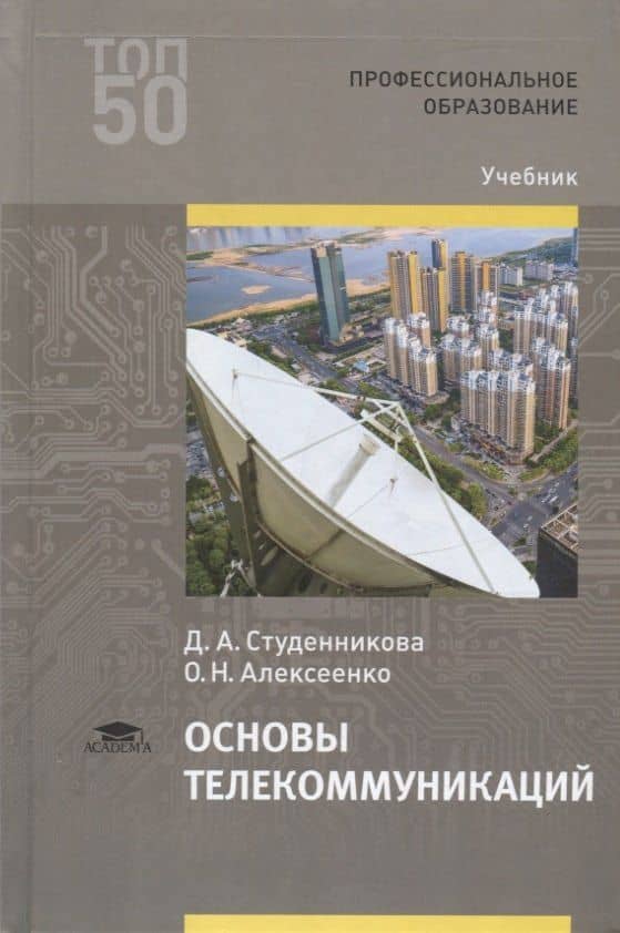 Основы телекоммуникаций. Учебник