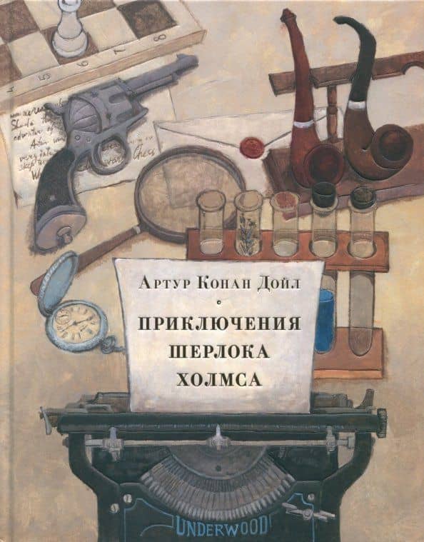 Приключения Шерлока Холмса — Артур Конан Дойл
