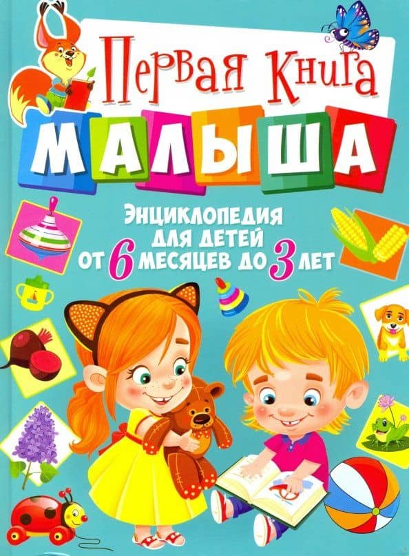 Первая книга малыша. Энциклопедия для детей от 6 месяцев до 3 лет — Тамара Викторовна Скиба