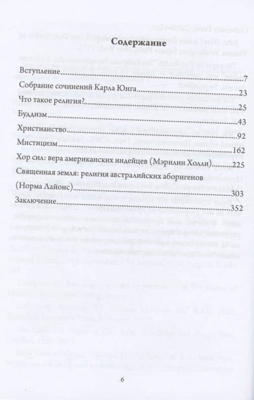 Мистический хор. Юнг и религиозное измерение (2)