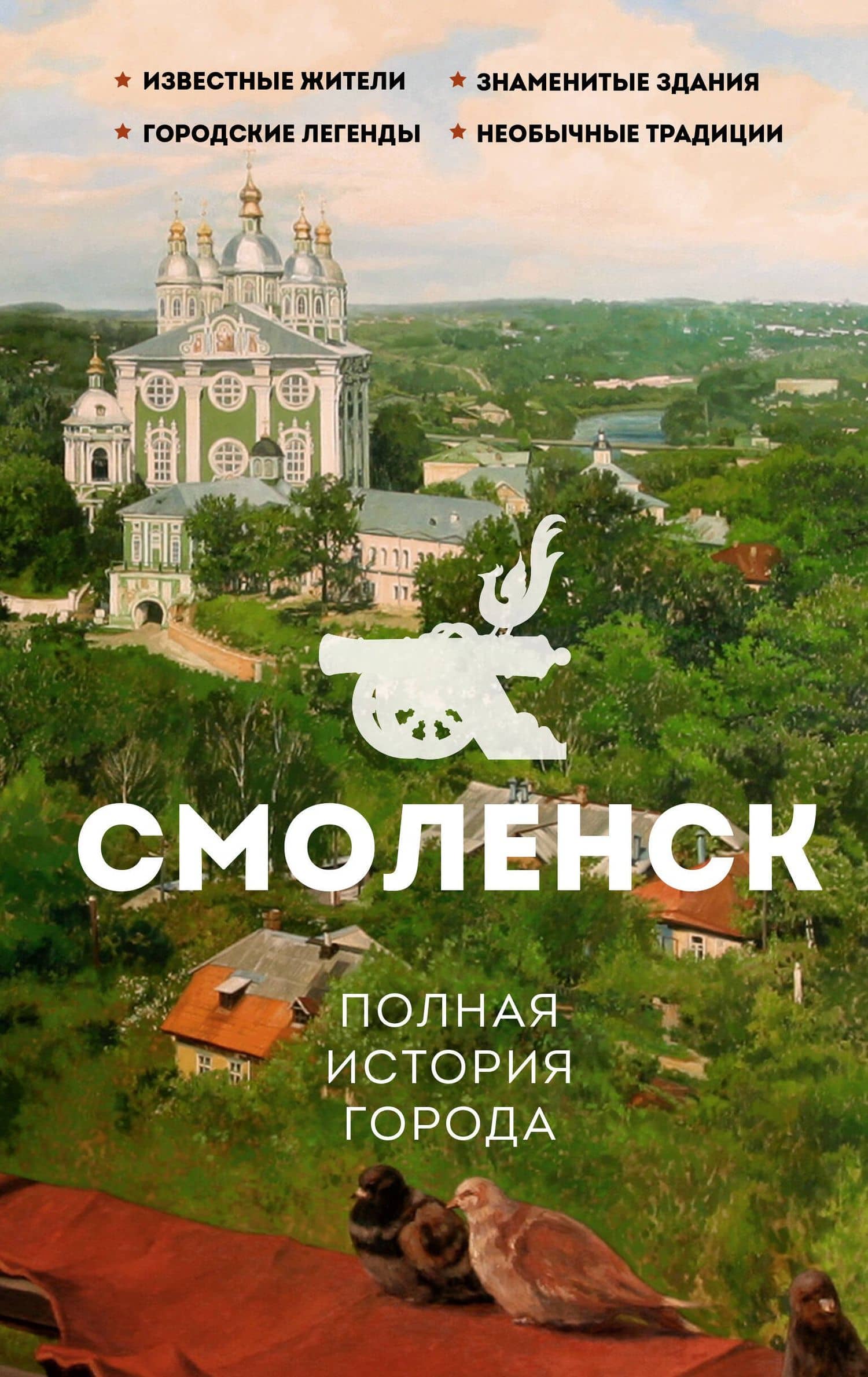 Смоленск. Полная история города — Сергей Юрьевич Нечаев