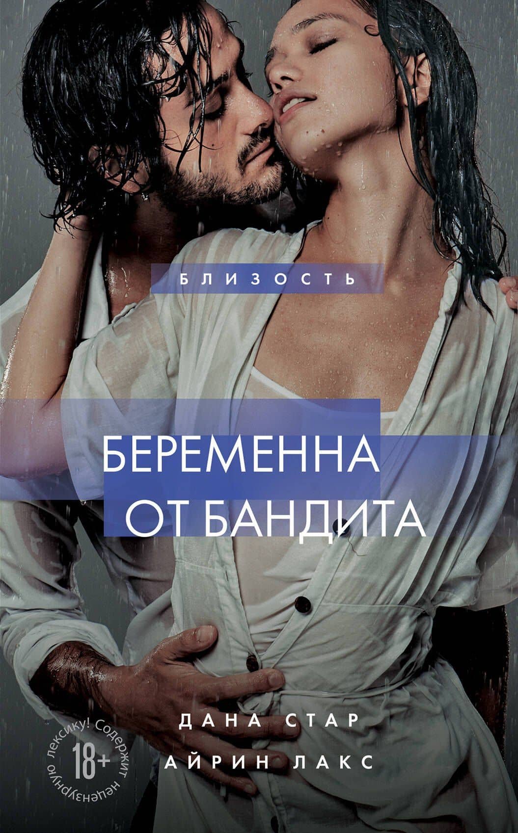 Беременна от бандита. Книга 1 — Айрин Лакс
