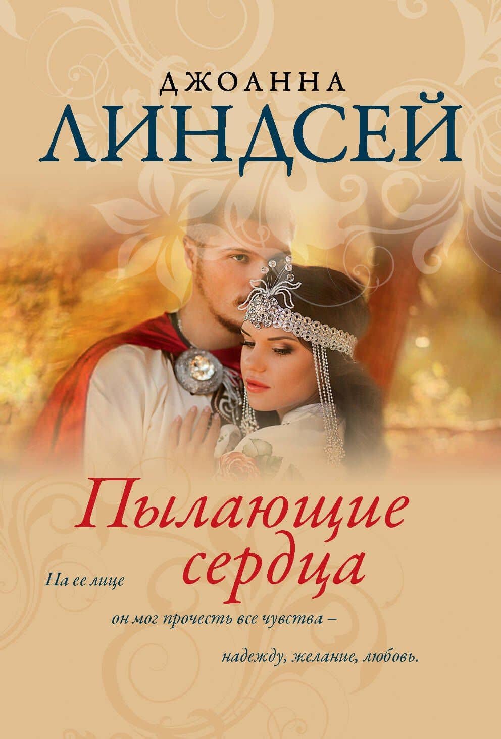 Пылающие сердца — Джоанна Линдсей