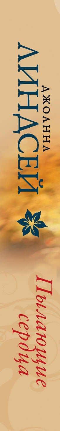 Пылающие сердца — Джоанна Линдсей (3)