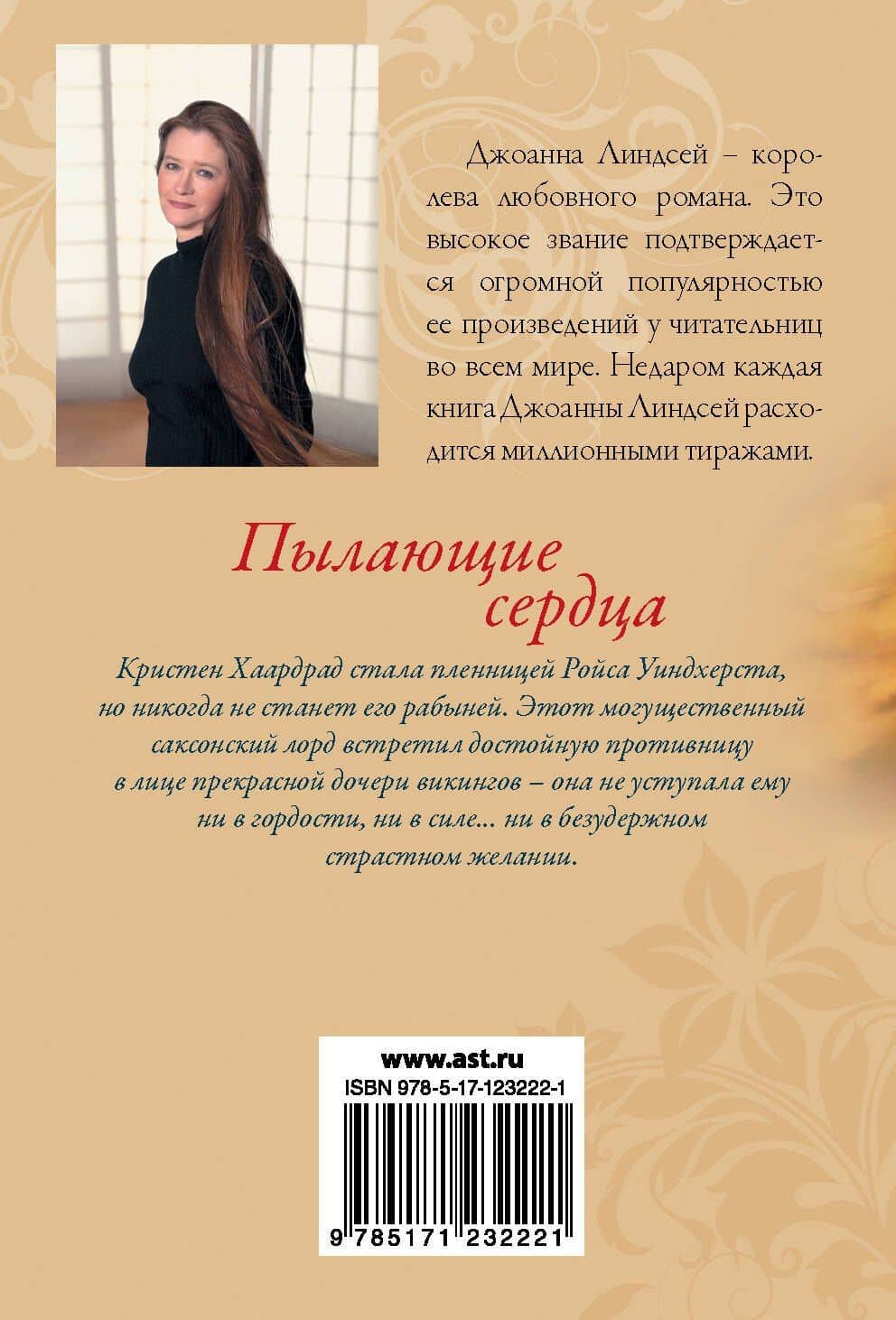 Пылающие сердца — Джоанна Линдсей (2)