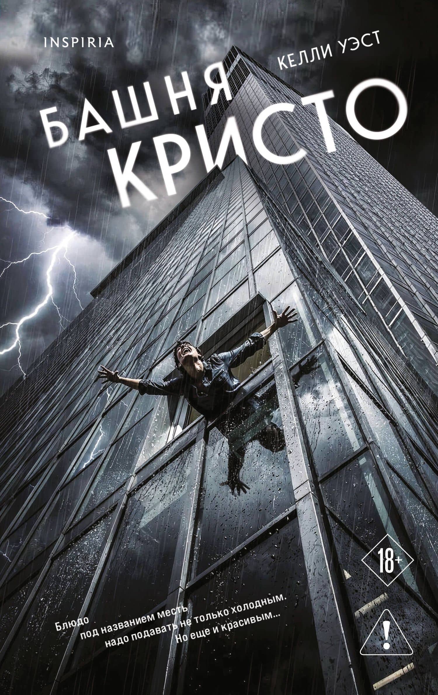 Башня Кристо — Келли Уэст