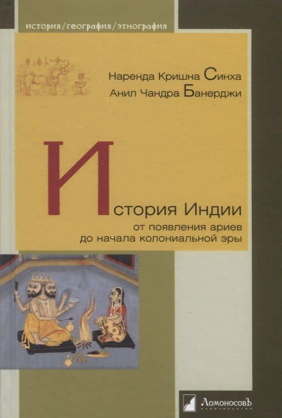 История Индии. От появления ариев до начала колониальной эры — Анин Чандра Банерджи