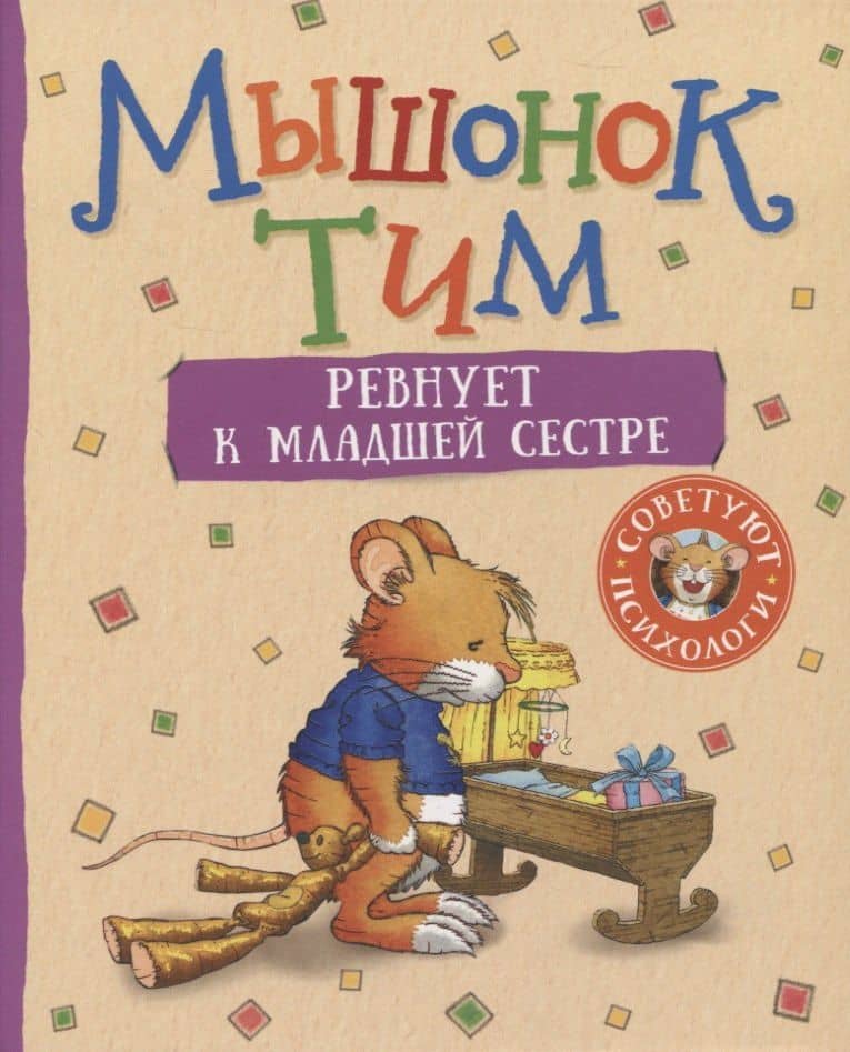 Мышонок Тим ревнует к младшей сестре — Анна Казалис