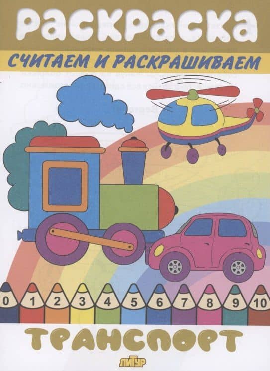 Раскраска Транспорт