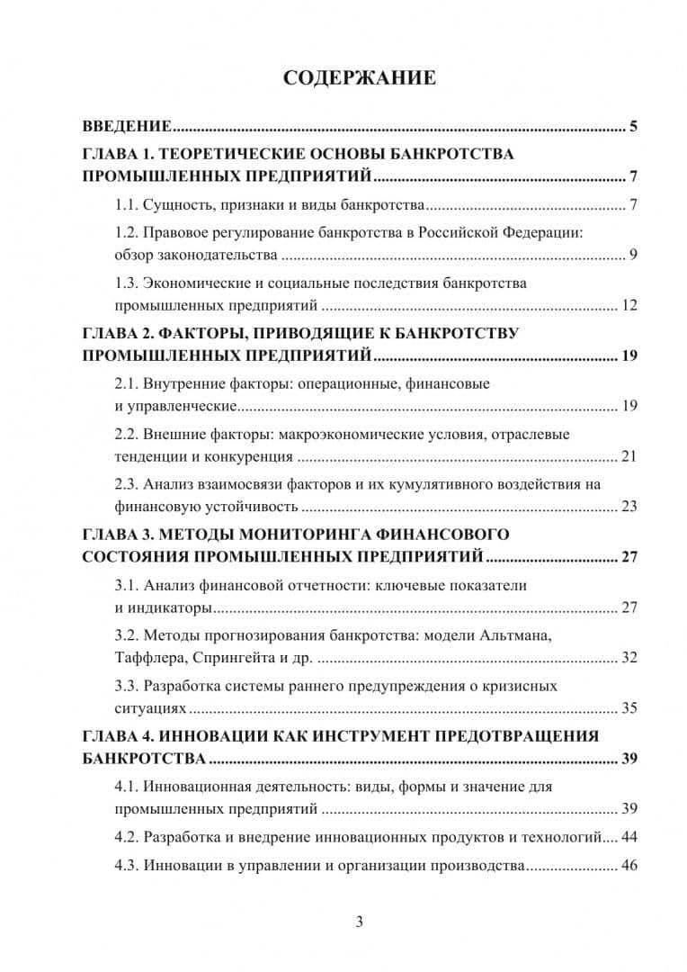 Банкротство промышленных предприятий. Мониторинг, инновации и методы преодоления кризисных ситуаций — Ольга Владимировна Краснянская