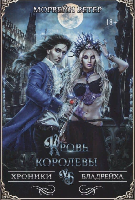 Кровь королевы — Морвейн Ветер