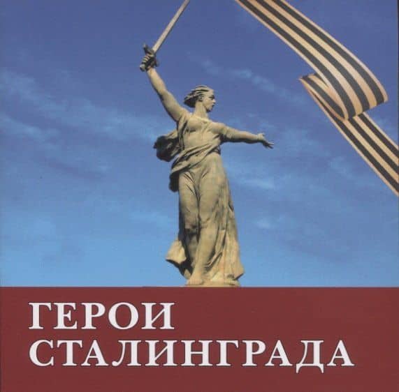 Герои Сталинграда. Поэма — Сейед Мохаммад Хосейн Табризи