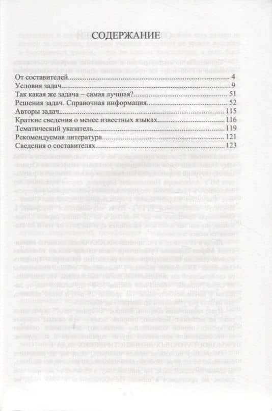 Традиционная Олимпиада по лингвистике: 49 лучших задач. — Илья Борисович Иткин (2)
