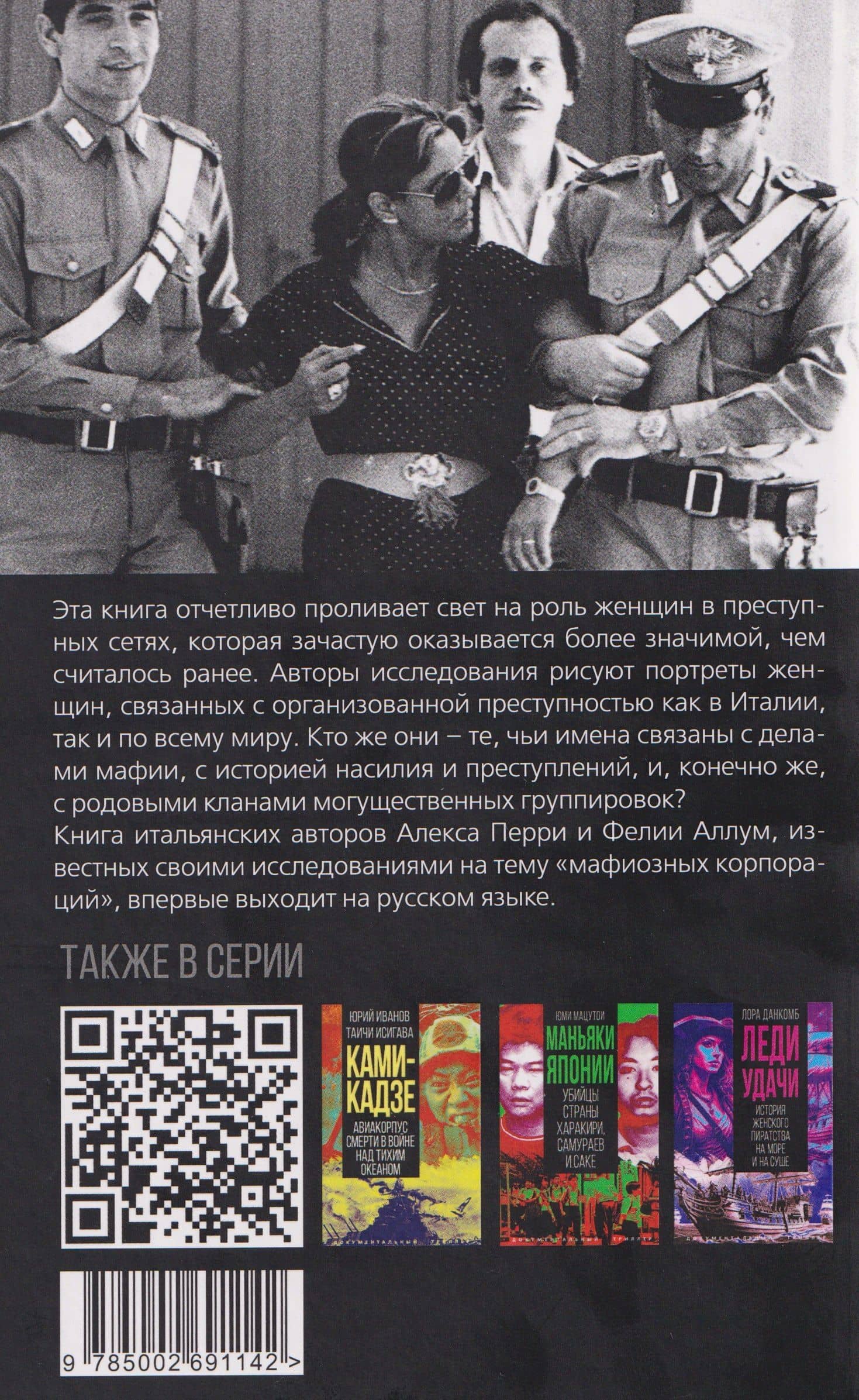 Крестные матери. Женщины Коза ностры, Каморры, Ндрангеты — Фелия Аллум (2)