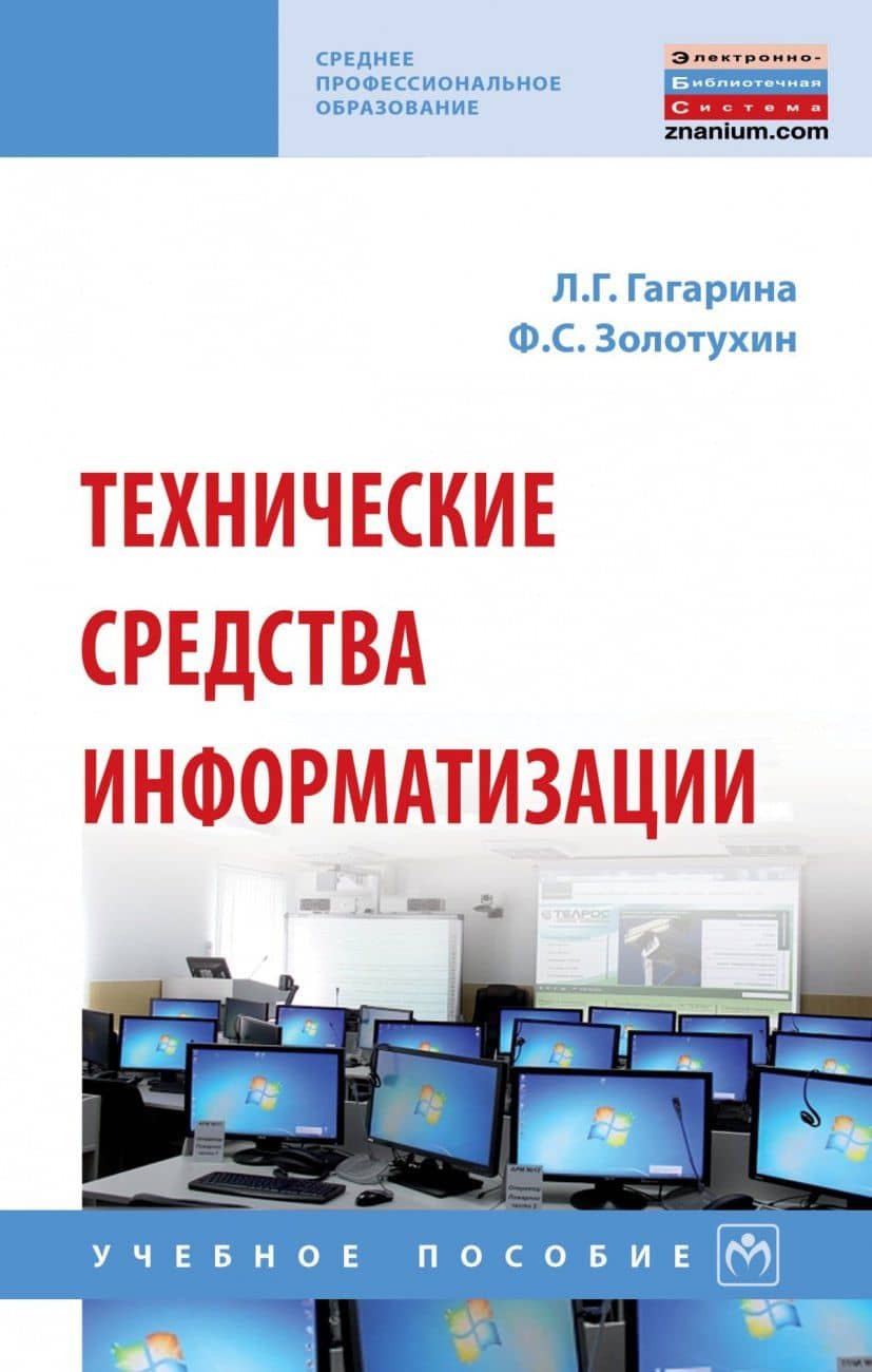 Технические средства информатизации. Учебное пособие