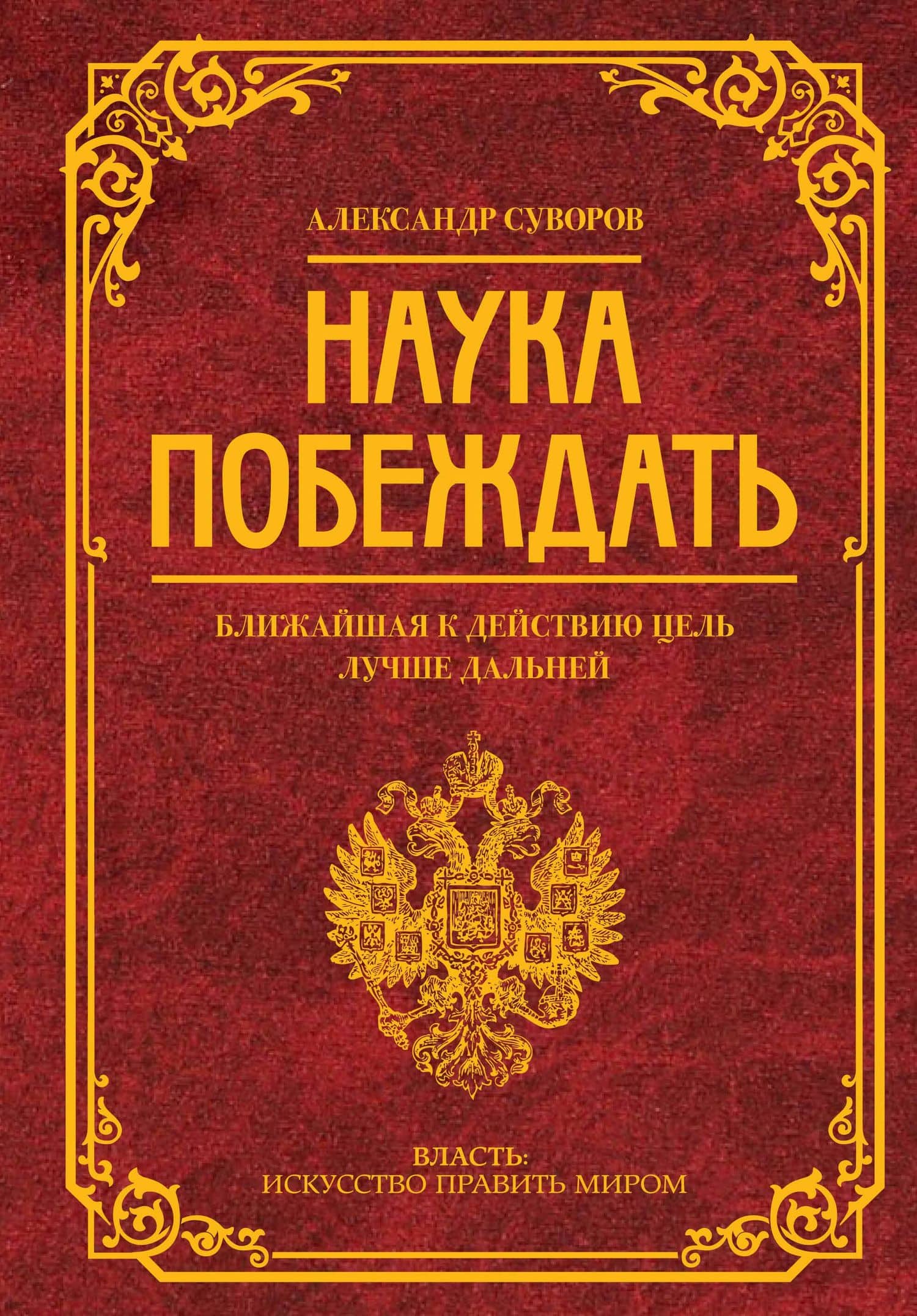 Наука побеждать — Александр Васильевич Суворов
