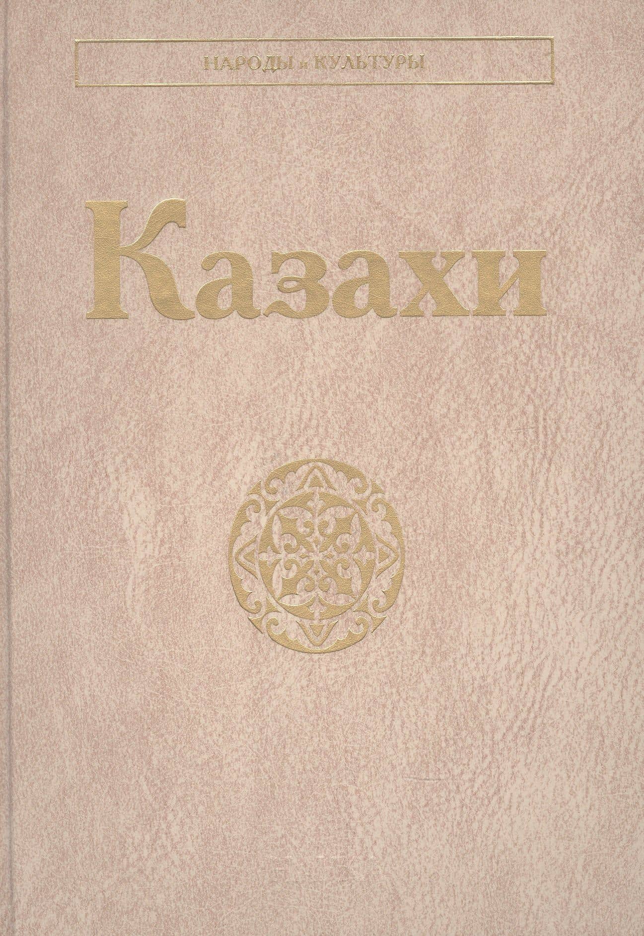 Казахи