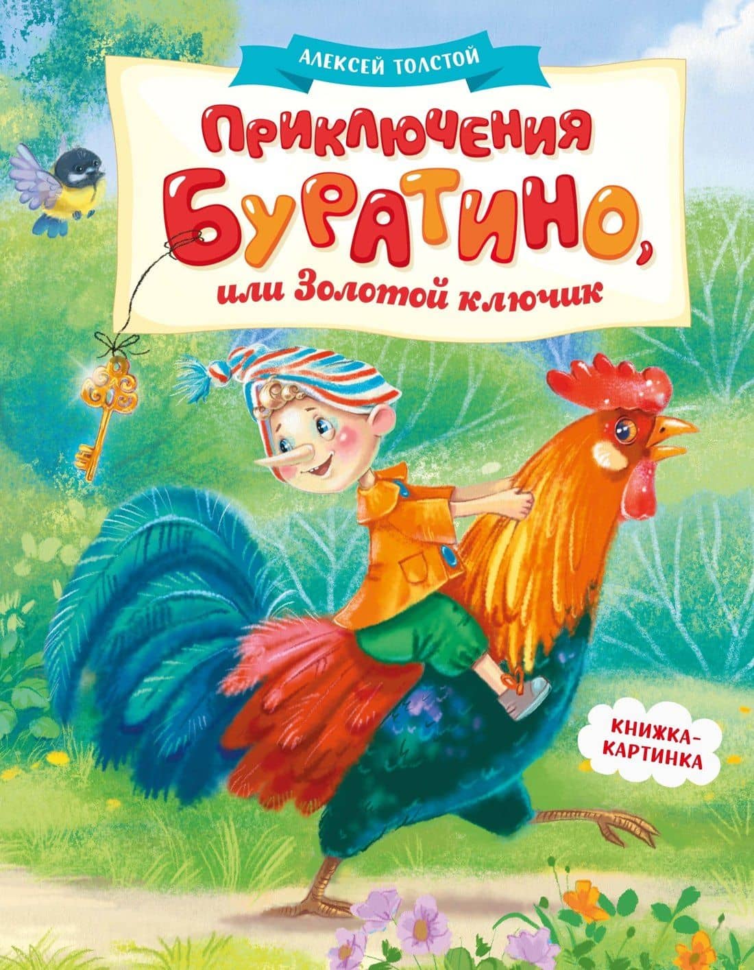 Приключения Буратино, или Золотой ключик (книжка-картинка) — Алексей Николаевич Толстой