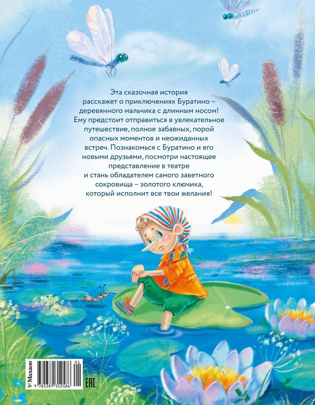 Приключения Буратино, или Золотой ключик (книжка-картинка) — Алексей Николаевич Толстой (2)