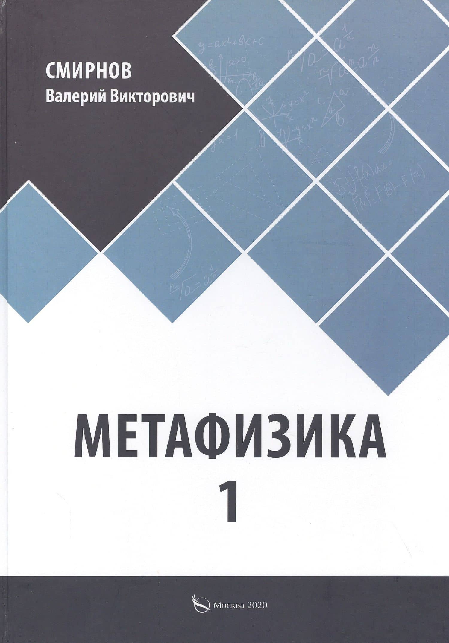 Метафизика 1 — Валерий Викторович Смирнов